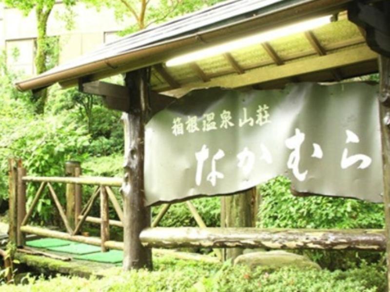 하코네 온센 산소 나카무라 호텔 외부 사진